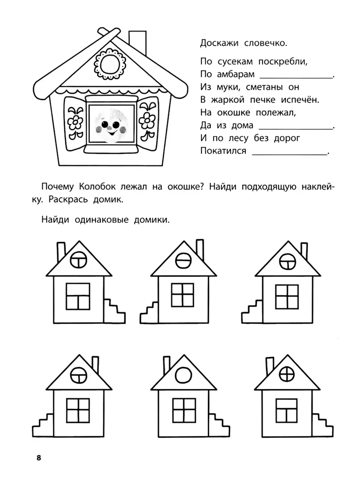 Играем с любимыми сказками. Колобок, Репка. 4-5 лет