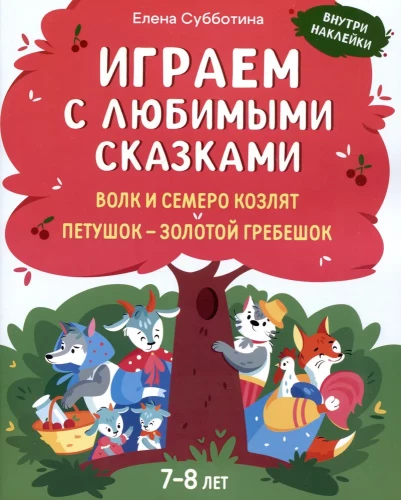 Играем с любимыми сказками. Волк и семеро козлят, Петушок - золотой гребешок. 7-8 лет