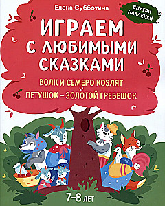 Играем с любимыми сказками. Волк и семеро козлят, Петушок - золотой гребешок. 7-8 лет