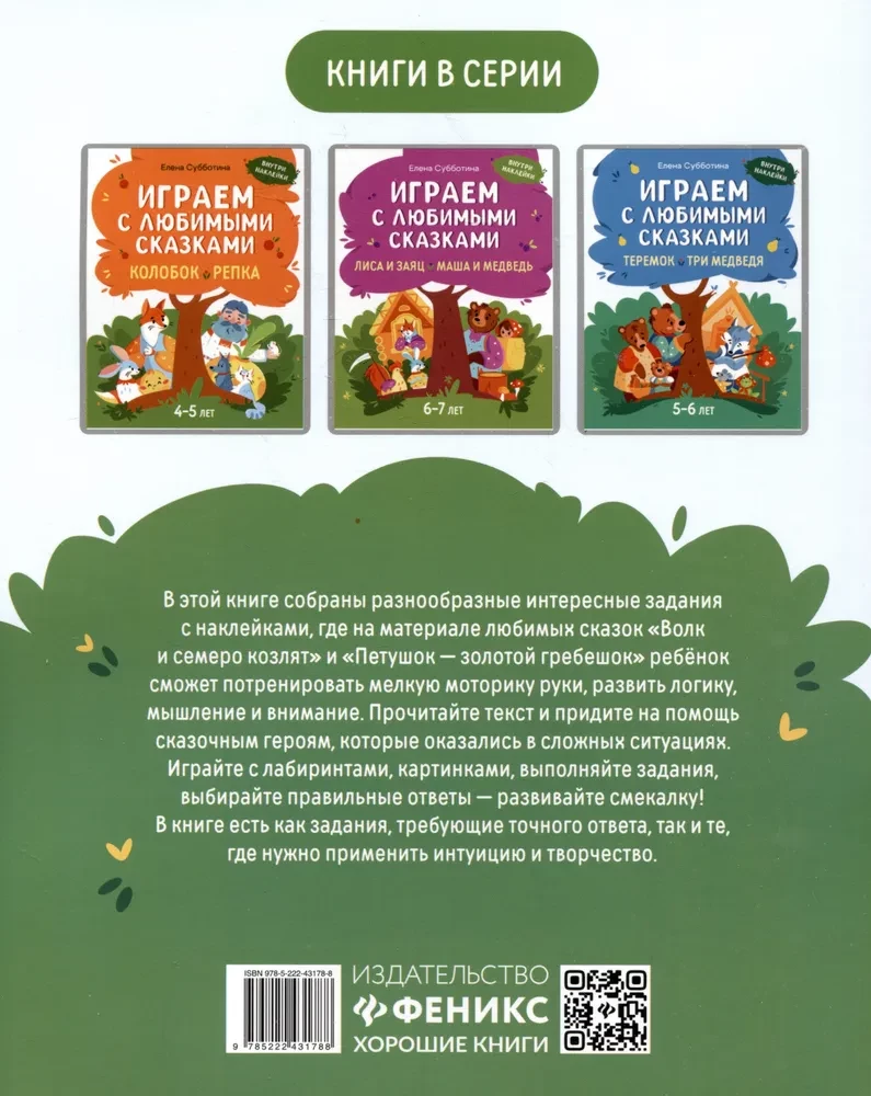 Играем с любимыми сказками. Волк и семеро козлят, Петушок - золотой гребешок. 7-8 лет