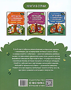Играем с любимыми сказками. Волк и семеро козлят, Петушок - золотой гребешок. 7-8 лет