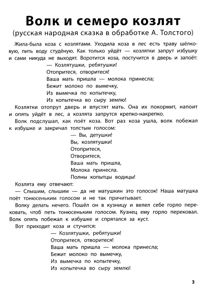 Играем с любимыми сказками. Волк и семеро козлят, Петушок - золотой гребешок. 7-8 лет