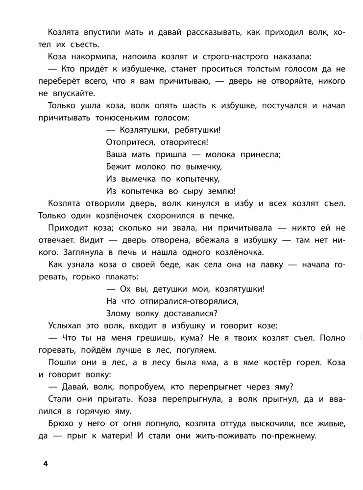 Играем с любимыми сказками. Волк и семеро козлят, Петушок - золотой гребешок. 7-8 лет