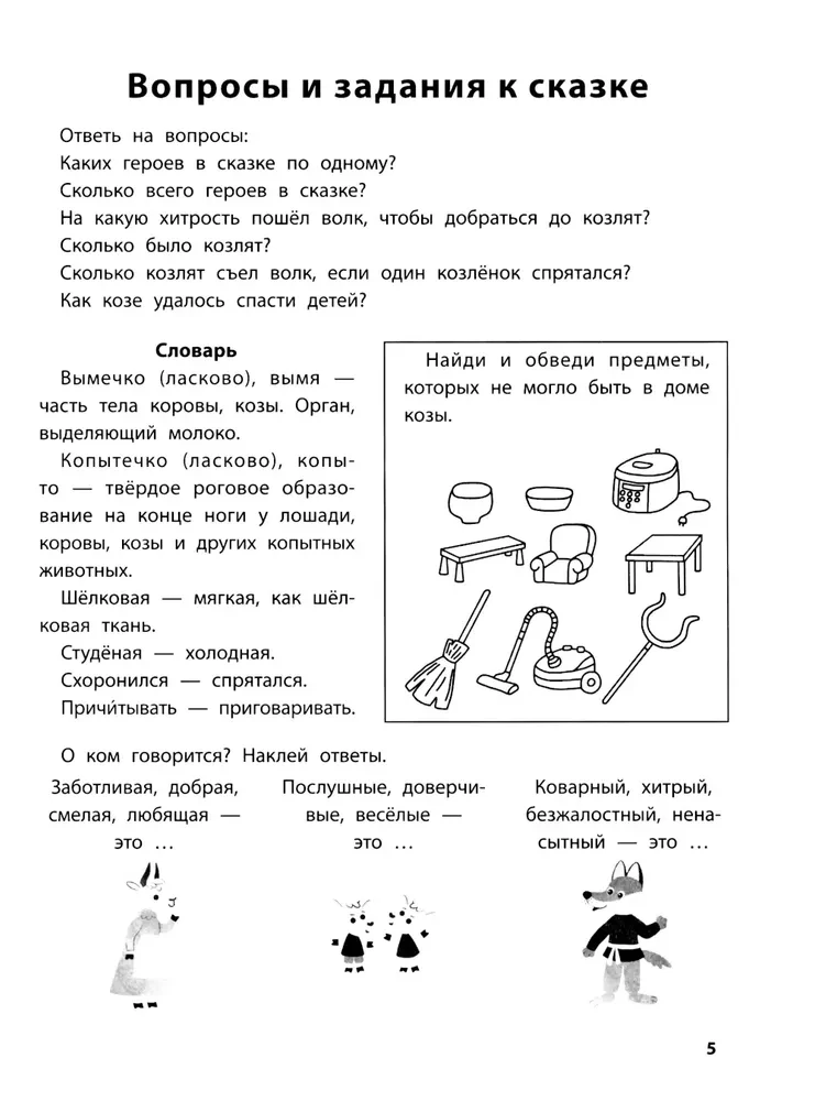 Играем с любимыми сказками. Волк и семеро козлят, Петушок - золотой гребешок. 7-8 лет