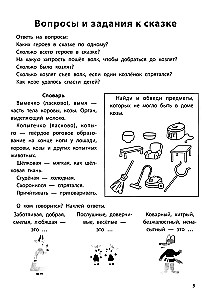 Играем с любимыми сказками. Волк и семеро козлят, Петушок - золотой гребешок. 7-8 лет
