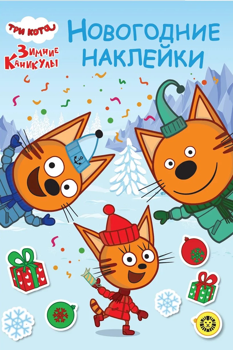 Entwicklungsbuch mit wiederverwendbaren Aufklebern und einer Karte - Drei Katzen. Winterferien