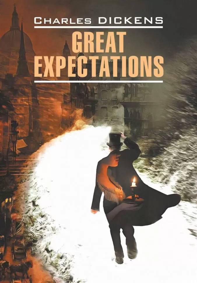 Great Expectations = Большие ожидания