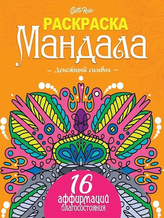 Gatto Rosso. Krāsojamā grāmata. Naudas simbols