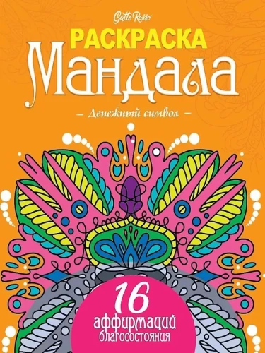 Gatto Rosso. Mandala Malbuch. Geldsymbol