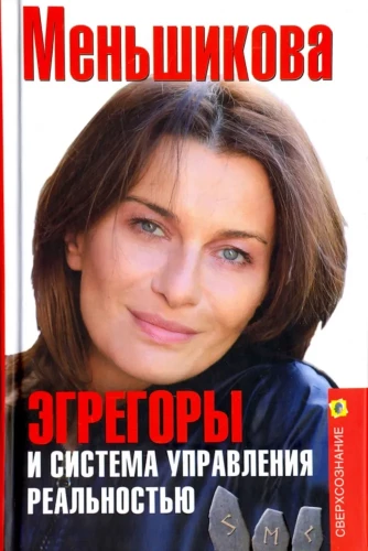 Egregori un realitātes vadības sistēma
