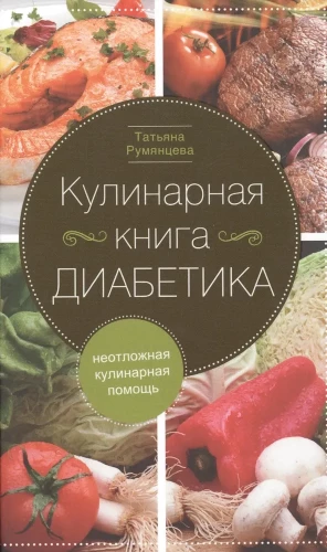 Diabetic Cookbook. Emergency Culinary Help
