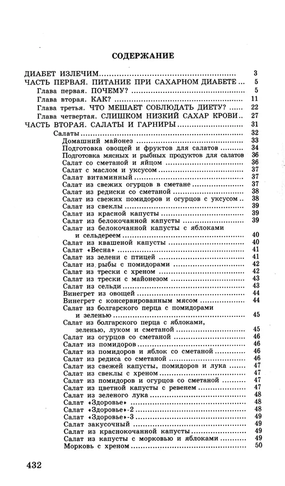 Кулинарная книга диабетика. Неотложная кулинарная помощь