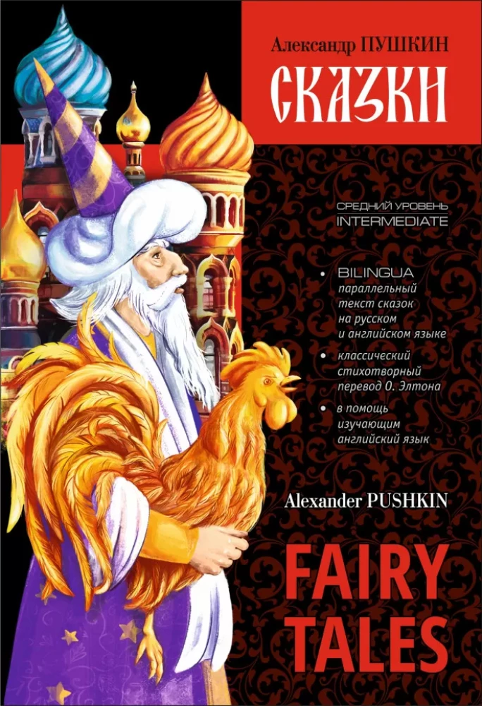 Fairy Tales = Сказки