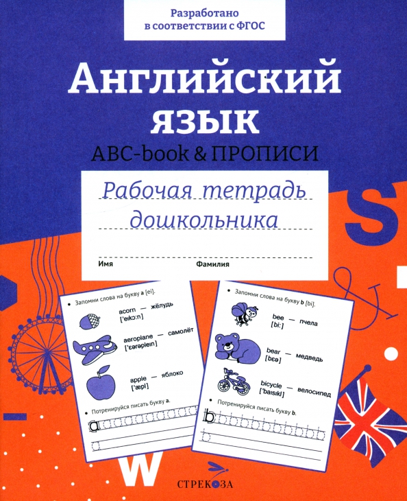 Englisch. ABC-Buch Schreibübungen. Arbeitsheft für Vorschulkinder