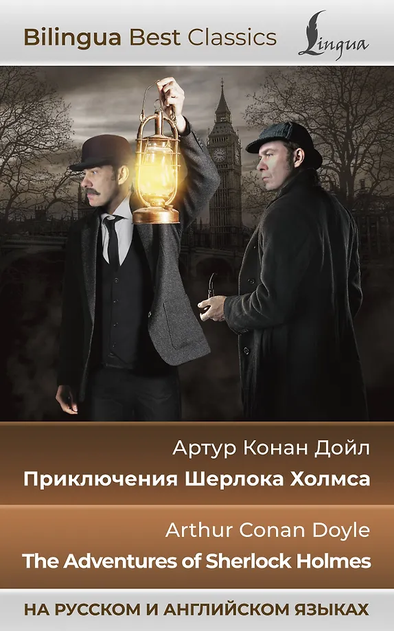 Šerloko Holmso nuotykiai = The Adventures of Sherlock Holmes rusų ir anglų kalbomis