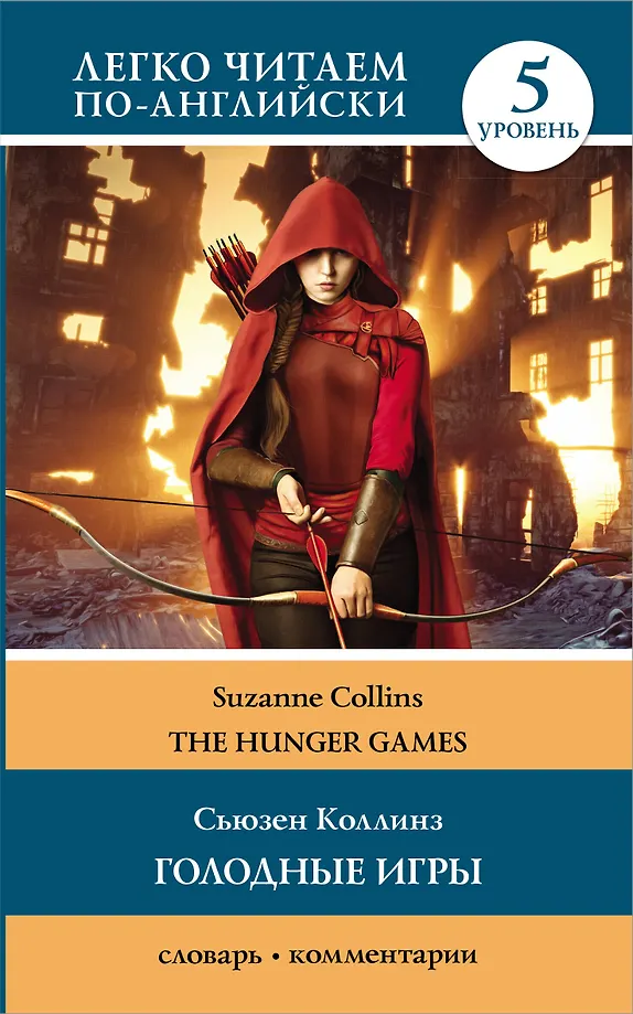 The Hunger Games = Die Tribute von Panem. Buch 1