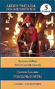 The Hunger Games = Голодные игры. Книга 1