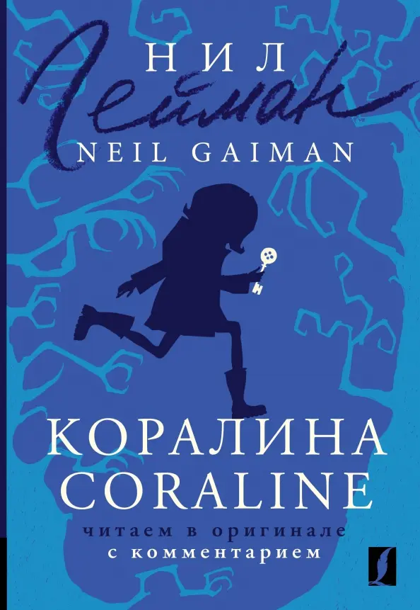 Koralina = Coraline. Lasām oriģinālā ar komentāru