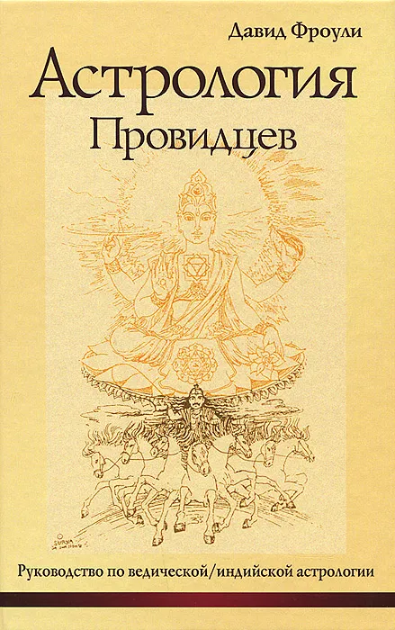 Astroloģija praviešu. Ceļvedis vediskajā, indiešu astroloģijā