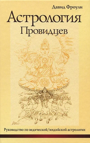 Астрология провидцев. Руководство по ведической, индийской астрологии