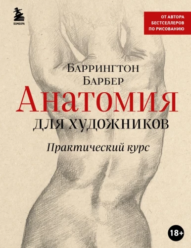 Anatomie für Künstler. Praktischer Kurs