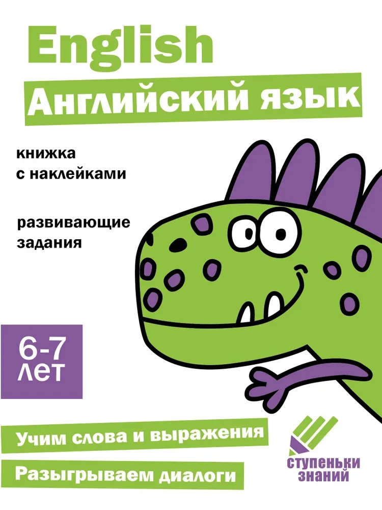 Treppen des Wissens. Englisch. 6-7 Jahre. Stickerbuch