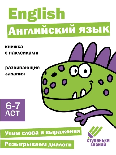 Zināšanu pakāpieni. Angļu valoda. 6-7 gadi. Grāmata ar uzlīmēm