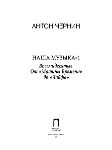 Nasza muzyka-1. Lata osiemdziesiąte. Od Maszyny Czasu do Czajfa