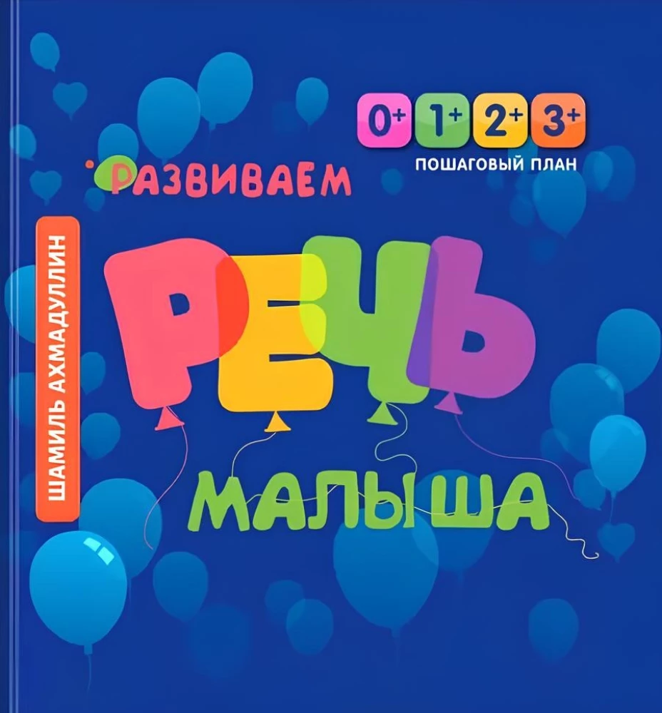 Развиваем речь малыша. Пошаговый план развития речи для детей с 0 до 3 лет