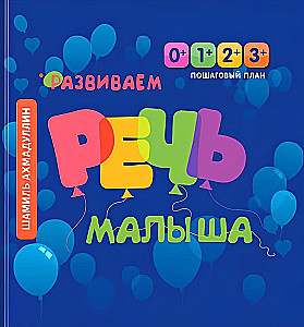 Развиваем речь малыша. Пошаговый план развития речи для детей с 0 до 3 лет