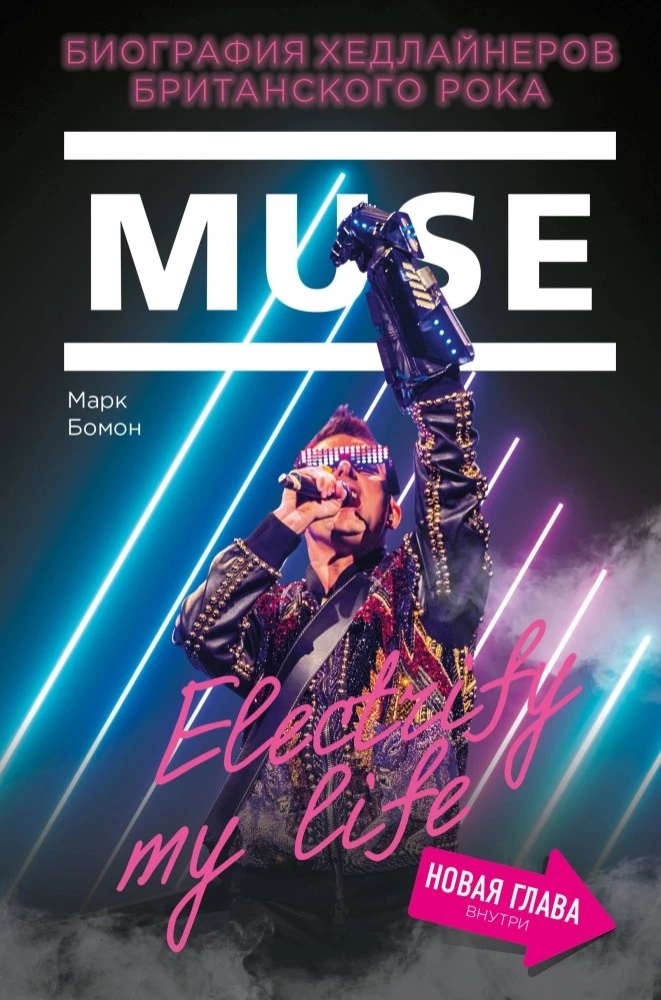 Muse. Electrify my life. Biografia headlinerów brytyjskiego rocka