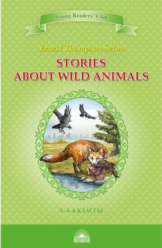 Stories about Wild Animals = Рассказы о диких животных