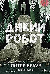Дикий робот
