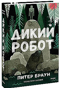 Дикий робот