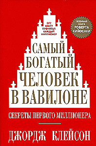 Самый богатый человек в Вавилоне