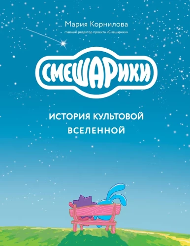 Smesharikute. Kultuurilise universumi ajalugu