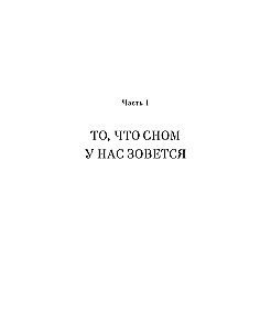 Dlaczego śpimy. Nowa nauka o śnie i marzeniach sennych