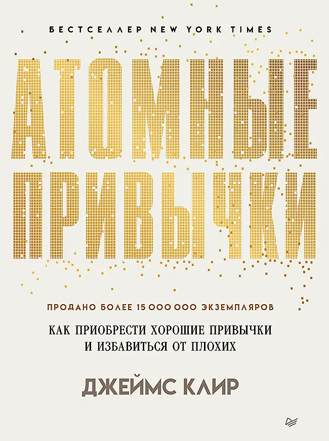 Atomare Gewohnheiten. Wie man gute Gewohnheiten erwirbt