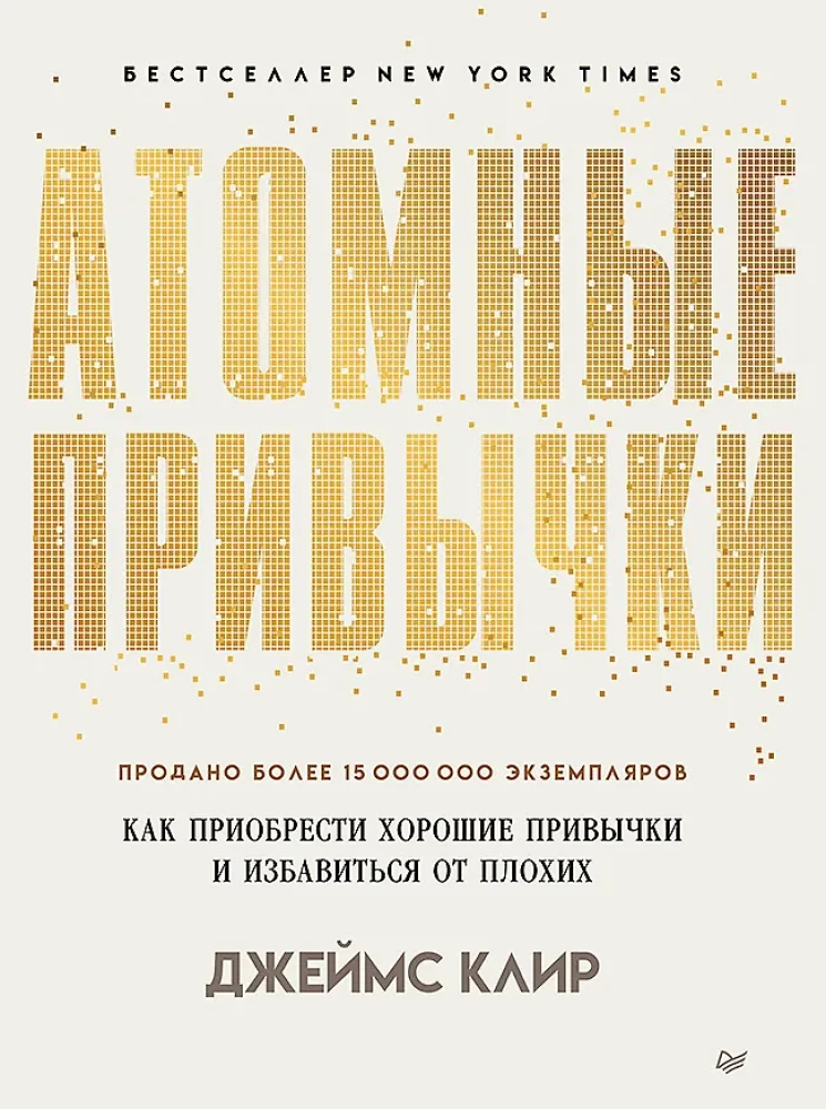 Atomic Habits: How to Acquire Good Habits