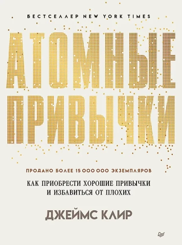 Atomic Habits: How to Acquire Good Habits