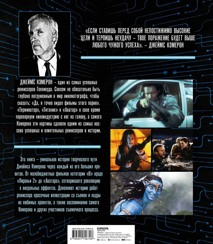 James Cameron. Illustreeritud biograafia. Alates Titanicu kuni Avatarini