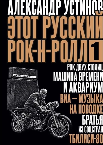 Dieser russische Rock'n'Roll - 1