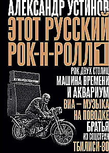 Ten rosyjski rock'n'roll - 1