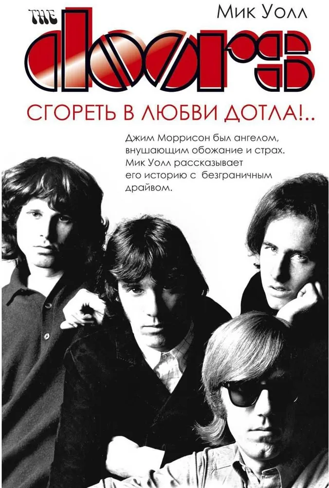 The Doors. Sudegti meilėje iki pabaigos!...