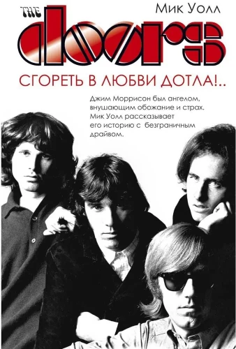 The Doors. To Burn in Love to Ashes!...
