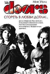 The Doors. Spalić się w miłości do końca!...