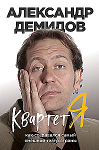 Kvartetas J. Kaip buvo sukurtas juokingiausias teatro šalies