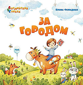 ABC. Angielski w wierszach. Za miastem