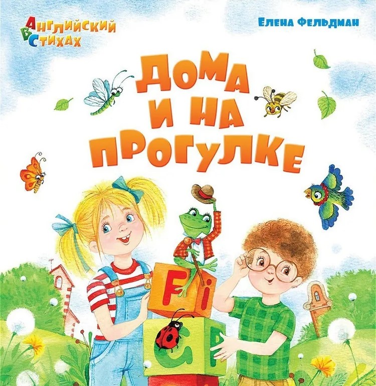 ABC. English in Rhymes. At Home and on a Walk