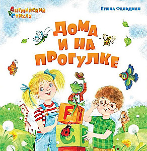 ABC. Angielski w wierszach. W domu i na spacerze